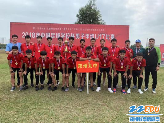 郑州九中足球队获U17足校杯冠军 