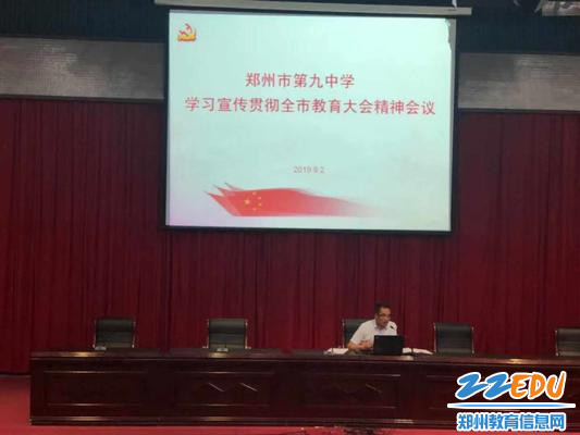 乘全市教育大会东风，郑州九中部署新学期党建工作