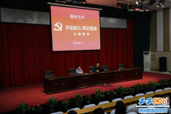 郑州九中开展“不忘初心，牢记使命”全体党员主题教育安排部署会